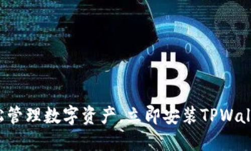 轻松管理数字资产，立即安装TPWallet！