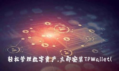 轻松管理数字资产，立即安装TPWallet！