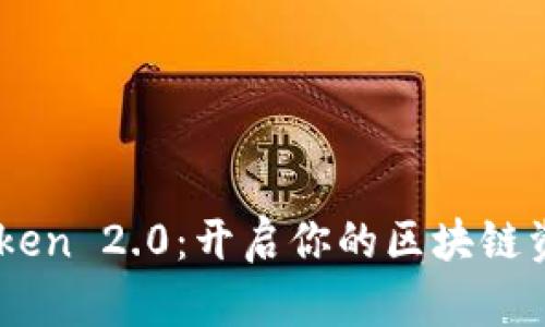 数字钱包ImToken 2.0：开启你的区块链资产管理新纪元