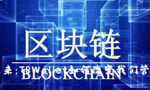 重塑数字资产的未来：TPWallet如何改变我们管理加密货币的方式
