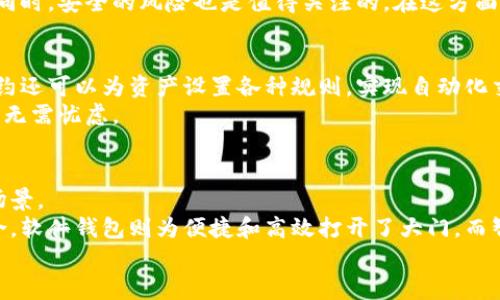 数字货币独立钱包的多样选择：你的资金安全从这里开始

数字货币, 独立钱包, 资金安全/guanjianci

引言：数字货币的兴起与钱包的重要性
在晨曦微露的新世纪，数字货币犹如一颗璀璨的新星，正以惊人的速度席卷全球金融市场。随着比特币、以太坊等数字货币的逐渐普及，越来越多的人开始涉足这片数字金融的蓝海。在这片海洋中，保护自己的资产安全便成为了每个投资者的首要任务。而数字货币独立钱包，正是这场资产安全保卫战中的锐利武器。

独立钱包的基本概念
数字货币独立钱包，又称为冷钱包，显然与那些常年连网的热钱包有着本质的区别。想象一下，独立钱包就像是一个结实的保险箱，安静地躺在家中的隐秘角落，远离互联网这片狂风骤雨的海洋，安全得如同藏在古老城堡中的珍宝。由于不与网络直接连接，独立钱包几乎不受黑客攻击的威胁，因此它们被广泛认为是存储数字资产的最佳方式。

常见的独立钱包种类
在这个多样化的数字资产世界中，独立钱包的种类更是丰富多彩。以下是几种比较常见的独立钱包，帮助您了解各自的特点与适用场景：

硬件钱包：数字黄金的铁铸护卫
硬件钱包，如同一个小型的金属箱子，能否承载巨额价值，完全依赖于内部的王牌芯片。市场上有许多品牌，如Ledger和Trezor，这些品牌已经成为硬件钱包的代名词。
它们的工作原理简单而又高效：用户可以将各种数字货币转入硬件钱包中，所有的私钥都保存在钱包内部，而不会通过互联网暴露。这如同一个紧闭的高墙，坚决拒绝外界的干扰，保障了数字资产的安全。
硬件钱包还通常具有备份和恢复功能，可以防止因为丢失或损坏而导致的资金损失。这一特性，使得用户即使在风雨飘摇之中，也能牢牢掌控自己的数字资产。

纸钱包：传统与创新的结合
纸钱包可以说是最传统也是最古老的独立钱包形式。它是一张打印出来的纸，包含了您的公钥和私钥。这些信息像古老的手稿一样，被书写在纸上，随时等待拥有者的召唤。
不过，当提到纸钱包的优劣时，便不得不提及它的脆弱性。纸质材料的自然属性，使得其易于磨损、污损和破损，因此人们在使用纸钱包之前，一定要保证其存放的环境干燥、温度适中。
然而，纸钱包的最大优势在于它无须电子元件，一旦生成便与互联网隔绝，安全性毋庸置疑。这就像是一份穿越时空的遗产，虽不起眼却能承载厚重的财富。

软件钱包：便捷与功能的平衡
软件钱包则是数字货币世界中的常青树，用户可以在手机或电脑上直接安装APP，快速访问自己的数字资产。尽管它们一般被视为热钱包，但某些软件钱包提供离线存储功能，可以让用户在需要时，轻松将其转为独立钱包。
想象一下，您在繁忙的工作日中只需动动手指，便能实时查看和管理自己的资产。这无疑为那些频繁交易的人们提供了极大的方便。但在享受快捷的同时，安全的风险也是值得关注的。在这方面，选择知名的软件钱包品牌和启用双重身份验证功能，将有助于增强安全措施。

智能合约钱包：数字资产的自我管理助手
在这个高度智能的时代，智能合约钱包应运而生。这种钱包可以理解为一种具有自主性和执行能力的独立钱包。用户不仅可以存储数字资产，智能合约还可以为资产设置各种规则，实现自动化交易和资金管理。
例如，您的数字资产在某个特定条件下自动转移给某个人，这比依赖人工操作更为安全和高效。此类钱包如同一个懂得您的管家，随时为您打理财富，无需忧虑。

总结：选择适合你的独立钱包
在数字货币浩瀚无垠的海洋中，独立钱包犹如一艘坚不可摧的航船，承载着投资者的梦想与希望。每一种独立钱包都有其独特的魅力与适合的使用场景。
选择适合自己的独立钱包，是每个数字货币投资者不得不面对的重要决策。硬件钱包为您提供了最高级别的安全，纸钱包则见证了传统与创新的融合，软件钱包则为便捷和高效打开了大门，而智能合约钱包则将财富的管理提升到新的高度。
在这个充满机遇和挑战的数字时代，让我们选择合适的独立钱包，牢牢把控我们的资产安全，开启更为辉煌的未来。