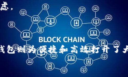 数字货币独立钱包的多样选择：你的资金安全从这里开始

数字货币, 独立钱包, 资金安全/guanjianci

引言：数字货币的兴起与钱包的重要性
在晨曦微露的新世纪，数字货币犹如一颗璀璨的新星，正以惊人的速度席卷全球金融市场。随着比特币、以太坊等数字货币的逐渐普及，越来越多的人开始涉足这片数字金融的蓝海。在这片海洋中，保护自己的资产安全便成为了每个投资者的首要任务。而数字货币独立钱包，正是这场资产安全保卫战中的锐利武器。

独立钱包的基本概念
数字货币独立钱包，又称为冷钱包，显然与那些常年连网的热钱包有着本质的区别。想象一下，独立钱包就像是一个结实的保险箱，安静地躺在家中的隐秘角落，远离互联网这片狂风骤雨的海洋，安全得如同藏在古老城堡中的珍宝。由于不与网络直接连接，独立钱包几乎不受黑客攻击的威胁，因此它们被广泛认为是存储数字资产的最佳方式。

常见的独立钱包种类
在这个多样化的数字资产世界中，独立钱包的种类更是丰富多彩。以下是几种比较常见的独立钱包，帮助您了解各自的特点与适用场景：

硬件钱包：数字黄金的铁铸护卫
硬件钱包，如同一个小型的金属箱子，能否承载巨额价值，完全依赖于内部的王牌芯片。市场上有许多品牌，如Ledger和Trezor，这些品牌已经成为硬件钱包的代名词。
它们的工作原理简单而又高效：用户可以将各种数字货币转入硬件钱包中，所有的私钥都保存在钱包内部，而不会通过互联网暴露。这如同一个紧闭的高墙，坚决拒绝外界的干扰，保障了数字资产的安全。
硬件钱包还通常具有备份和恢复功能，可以防止因为丢失或损坏而导致的资金损失。这一特性，使得用户即使在风雨飘摇之中，也能牢牢掌控自己的数字资产。

纸钱包：传统与创新的结合
纸钱包可以说是最传统也是最古老的独立钱包形式。它是一张打印出来的纸，包含了您的公钥和私钥。这些信息像古老的手稿一样，被书写在纸上，随时等待拥有者的召唤。
不过，当提到纸钱包的优劣时，便不得不提及它的脆弱性。纸质材料的自然属性，使得其易于磨损、污损和破损，因此人们在使用纸钱包之前，一定要保证其存放的环境干燥、温度适中。
然而，纸钱包的最大优势在于它无须电子元件，一旦生成便与互联网隔绝，安全性毋庸置疑。这就像是一份穿越时空的遗产，虽不起眼却能承载厚重的财富。

软件钱包：便捷与功能的平衡
软件钱包则是数字货币世界中的常青树，用户可以在手机或电脑上直接安装APP，快速访问自己的数字资产。尽管它们一般被视为热钱包，但某些软件钱包提供离线存储功能，可以让用户在需要时，轻松将其转为独立钱包。
想象一下，您在繁忙的工作日中只需动动手指，便能实时查看和管理自己的资产。这无疑为那些频繁交易的人们提供了极大的方便。但在享受快捷的同时，安全的风险也是值得关注的。在这方面，选择知名的软件钱包品牌和启用双重身份验证功能，将有助于增强安全措施。

智能合约钱包：数字资产的自我管理助手
在这个高度智能的时代，智能合约钱包应运而生。这种钱包可以理解为一种具有自主性和执行能力的独立钱包。用户不仅可以存储数字资产，智能合约还可以为资产设置各种规则，实现自动化交易和资金管理。
例如，您的数字资产在某个特定条件下自动转移给某个人，这比依赖人工操作更为安全和高效。此类钱包如同一个懂得您的管家，随时为您打理财富，无需忧虑。

总结：选择适合你的独立钱包
在数字货币浩瀚无垠的海洋中，独立钱包犹如一艘坚不可摧的航船，承载着投资者的梦想与希望。每一种独立钱包都有其独特的魅力与适合的使用场景。
选择适合自己的独立钱包，是每个数字货币投资者不得不面对的重要决策。硬件钱包为您提供了最高级别的安全，纸钱包则见证了传统与创新的融合，软件钱包则为便捷和高效打开了大门，而智能合约钱包则将财富的管理提升到新的高度。
在这个充满机遇和挑战的数字时代，让我们选择合适的独立钱包，牢牢把控我们的资产安全，开启更为辉煌的未来。