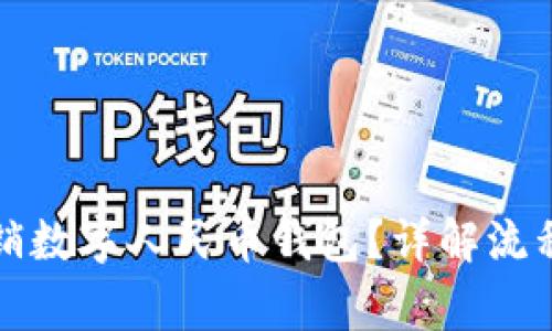 如何顺利注销数字人民币钱包？详解流程与注意事项