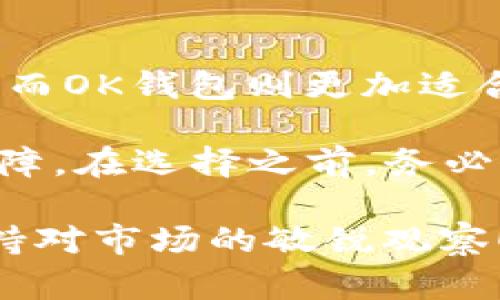 在数字货币迅速发展的今天，钱包成为了每个投资者和用户进行交易和存储数字资产的重要工具。TPWallet和OK钱包是两个较为知名的数字货币钱包，各自具有独特的功能和特点。下面，我们将详细比较这两个钱包，帮助用户根据自己的需求选择合适的钱包。

一、基本介绍

TPWallet是一种以去中心化为核心的数字钱包，主要致力于提供高效、安全的数字资产管理服务。用户可以通过TPWallet方便地存储、转账和管理各种数字货币。

OK钱包则是由全球著名的数字货币交易平台OKEx推出的官方钱包，旨在为用户提供一个方便、安全的资产管理渠道。它不仅支持多种主流数字货币，还为用户提供了与OKEx交易所的无缝连接。

二、功能比较

h41. 支持的数字货币种类/h4
TPWallet支持多种不同类型的数字货币，包括BTC、ETH、USDT等主流货币，同时也能支持一些小众的代币。而OK钱包由于其与OKEx的紧密关联，支持的资产种类相对更多，能够为用户提供更丰富的投资选择。

h42. 用户体验/h4
TPWallet在用户体验方面注重简约设计，用户可以轻松找到所需功能，快速完成相关操作。相较之下，OK钱包的界面设计则更加丰富，集成了市场行情、交易板块等信息，使得用户在使用时能够获得更全面的市场信息。然而，这种设计可能会让某些新手感到略显复杂。

h43. 安全性/h4
安全性是数字钱包用户最关心的因素之一。TPWallet采用了多重加密技术与备份机制，可以有效保护用户资产的安全。相较之下，OK钱包同样具备较高的安全标准，但作为一个与交易所关联的钱包，用户在存储长期资产时可能会有些顾虑，因为任何与交易平台相关的风险都可能影响到钱包的安全性。

三、备份与恢复

备份与恢复是数字钱包中不可忽视的功能。TPWallet允许用户通过助记词进行备份，一旦用户丢失了设备，凭借助记词即可快速恢复资产。而OK钱包也提供类似的功能，但在某些情况下，可能需要用户提供额外的信息来完成恢复。总体来看，TPWallet在这一点上提供了更为简便的解决方案。

四、额外功能

h41. 交易便利性/h4
对于频繁进行交易的用户来说，交易的便利性至关重要。TPWallet为了方便用户进行交易，提供了实时的市场数据，让用户能够迅速做出判断。而OK钱包则拥有直接与OKEx交易所进行交易的功能，用户只需轻轻一点便可完成资产的买入或卖出，极大地方便了日常交易。

h42. 社区与支持/h4
社区支持也是一个钱包成功的重要因素。TPWallet的用户社区活跃，用户之间可以分享经验、交流投资心得。而OK钱包作为大平台的产品，背后有着强大的客服支持和技术团队，可以在用户遇到问题时及时提供帮助。

五、总结

综上所述，TPWallet和OK钱包各有其独特的优势。TPWallet更适合那些追求安全性、简约体验的用户，尤其适合长期持有数字资产的投资者；而OK钱包则更加适合活跃交易者，因其与OKEx交易所深度整合，为用户提供了便捷的交易体验。

选择哪个钱包，取决于用户的个人需求和使用习惯。在数字货币的世界里，良好的钱包选择能够为用户的资产安全和交易体验提供重要的保障。在选择之前，务必仔细考虑自己对功能、界面和安全性的实际需求，从而作出更为明智的决策。

希望这篇文章能够帮助到您更好地理解TPWallet与OK钱包的区别，并在选择时做出明智的决策。无论决定使用哪种钱包，记得安全第一，保持对市场的敏锐观察！