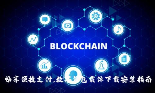 畅享便捷支付，数字钱包载体下载安装指南