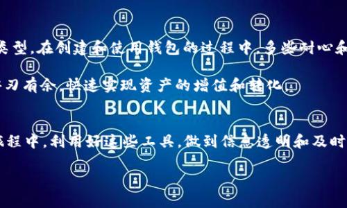   如何在TP交易中有效创建钱包并应对通道拥堵？ / 
 guanjianci TP交易, 钱包创建, 通道拥堵 /guanjianci 

引言：数字时代的资金流动
在当今这个数字化迅猛发展的时代，金融交易已经逐渐从传统的银行系统向更便捷、透明的数字资产管理工具转变。TP（比如某种特定的交易平台）交易作为其中的佼佼者，吸引了大量用户希望通过电子钱包进行迅速交易。然而，随着用户数量的持续攀升，钱包创建和资金转移的通道可能会出现拥堵现象。如何在这种模式下有效地创建钱包和管理交易，成为了每一位数字货币投资者必须面对的挑战。

第一步：选择合适的钱包类型
钱包就像是我们生活中的钱包，不同的品种与风格各有千秋。在数字货币的世界里，选择一个适合自己的钱包是开启交易的首要步骤。常见的钱包类型主要包括热钱包和冷钱包。
热钱包是指与互联网连接的电子钱包，像是手机上的APP或网页钱包，方便快捷，适合频繁交易的用户。然而，其存在安全隐患，容易受到黑客攻击。相反，冷钱包则将数字货币存储在离线设备中，如USB设备或纸质钱包，极大限度降低了被盗风险，但也会牺牲一部分便利性。
在选择钱包时，你可以根据自己的需求进行权衡。如果你是一个频繁交易的投资者，那么热钱包绝对是你的明智之选。但如果你更注重资产的安全性，冷钱包可能更为合适。

第二步：迅速创建钱包
一旦选择了适合的钱包类型，接下来的步骤就是迅速进行注册和创建。以热钱包为例，下载对应的APP并注册账号，通常流程都相对简单，你需要建立一个强密码并绑定邮箱或手机号码，有效增强账户的安全性。
在输入验证码后，你的数字钱包便会生成一个唯一的钱包地址。这就好比你的家，一个专属于你的资金存放处。在创建钱包的过程中，一定要妥善保存你的私钥和恢复词，它们是你寻回钱包的唯一凭据。若将它们遗忘，可能就会导致你的数字资产“隐形”。

第三步：应对通道拥堵
在TP交易的高峰时期，用户的激增往往会导致交易通道承受巨大的压力，造成网络的拥堵。这一现象通常表现为交易确认时间延长、交易延迟甚至失败的问题。为了有效应对这些情况，用户可以采取以下措施：
首先，选择在非高峰时段进行交易。就像超市在周末总是人山人海，而在工作日的早晨却清静许多。同理，选择在网络使用压力较小的时段进行交易，可以有效减少拥堵带来的不便。
其次，适当提高交易手续费。在TP交易平台中，手续费通常与交易的确认速度成正比。适当提高支付的手续费，虽说会增加成本，但可以让你的交易优先得到确认，尤其是在交易高峰期。
此外，用户应当对所用的网络进行合理监测。较慢的网络连接亦会导致交易处理缓慢，因此选择高速稳定的互联网服务，可以显著改善交易体验。

第四步：利用区块链的透明性
区块链技术的最大优势在于它的透明性，可以方便用户实时查看交易状态。例如，借助TP交易平台的区块链浏览器，用户可以查看自己的交易是否成功，状态如何。透明的机制不仅可以及时了解交易的进展，也能为用户提供更多的安全保障。
通过输入自己的钱包地址，用户能够随时追踪资金的去向与流动。不同于传统金融中繁杂冗长的审批流程，数字货币的交易从验证到确认都能在方寸之间完成，给予用户一种前所未有的便捷感。

结论：勇敢迎接数字未来
总的来说，创建TP交易钱包并应对通道拥堵的过程，虽然在技术层面存在一定挑战，但同时也是开启数字货币之旅的重要一步。在选择钱包时应量体裁衣，针对自身需求选择合适类型。在创建和使用钱包的过程中，多些耐心和细致，确保自己的资产安全。
面对交易通道的拥堵，应保持灵活的应对策略，以最大限度提升交易效率。从长远来看，这不仅是一种成功投资的方式，更是一种个人财务管理能力的体现。
走出传统金融的阴霾，大胆迈入数字货币的广阔天地，未来属于每一个勇敢探索的追梦者。通过充分了解钱包创建的流程和通道拥堵的帮助措施，你也能够在数字货币的世界中游刃有余，快速实现资产的增值和转化。

附录：实用工具和资源
在学习和使用TP交易的过程中，许多第三方工具和资源也能为你提供帮助。无论是交易卡片的比较工具，还是实时行情监测的APP，都能帮助你更快速做出决策。在你的资产管理旅程中，利用好这些工具，做到信息透明和及时响应，让你在这个不断变化的市场中保持竞争优势。

每一步都渗透着对技术的理解与适应，愿每一个在TP交易平台上摸索的投资者，都能在未来的数字金融世界中乘风破浪，走向成功。
