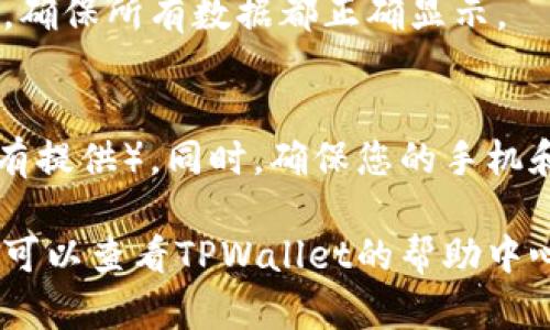 要在TPWallet中绑定中本聪钱包（Satoshi Wallet），您可以按以下步骤进行操作：

### 第一步：下载TPWallet
首先，您需要在您的手机应用商店（如Google Play或Apple App Store）中搜索并下载TPWallet应用程序。安装完成后，打开应用。

### 第二步：创建或登录账户
在TPWallet的首页，您可以选择创建一个新账户或使用现有账户登录。如果您是第一次使用TPWallet，请按照应用中的提示创建一个新钱包。务必记下您的助记词或私钥，因为这是访问您钱包的唯一方式。

### 第三步：获取中本聪钱包的地址
打开您的中本聪钱包，找到您的钱包地址。这通常是在“接收”或“余额”选项中，可以看到一个长串字符，通常以“1”或“3”开头，这是您的比特币地址。

### 第四步：进入TPWallet设置
在您的TPWallet主页，找到“设置”选项。点击进入设置页面，您将在此处找到“钱包管理”或类似的选项。

### 第五步：绑定中本聪钱包
在“钱包管理”中，您可以选择“添加钱包”或“导入钱包”。选择“导入钱包”，然后输入您在中本聪钱包中获取的地址或其他必要信息（如私钥/助记词）。按照指示完成绑定过程。

### 第六步：确认绑定
绑定完成后，返回TPWallet主页，您应该能看到您的中本聪钱包余额和交易记录等信息。确保所有数据都正确显示。

### 第七步：安全措施
在绑定钱包后，务必重视安全。建议您定期更改TPWallet的密码，并启用双重认证（如果有提供）。同时，确保您的手机和应用程序始终更新到最新版本，以保护您资产的安全。

以上就是在TPWallet中绑定中本聪钱包的简单步骤。如果在操作过程中遇到任何问题，可以查看TPWallet的帮助中心或咨询官方客服获取更多支持。