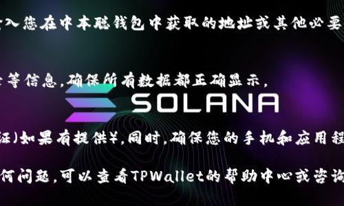 要在TPWallet中绑定中本聪钱包（Satoshi Wallet），您可以按以下步骤进行操作：

### 第一步：下载TPWallet
首先，您需要在您的手机应用商店（如Google Play或Apple App Store）中搜索并下载TPWallet应用程序。安装完成后，打开应用。

### 第二步：创建或登录账户
在TPWallet的首页，您可以选择创建一个新账户或使用现有账户登录。如果您是第一次使用TPWallet，请按照应用中的提示创建一个新钱包。务必记下您的助记词或私钥，因为这是访问您钱包的唯一方式。

### 第三步：获取中本聪钱包的地址
打开您的中本聪钱包，找到您的钱包地址。这通常是在“接收”或“余额”选项中，可以看到一个长串字符，通常以“1”或“3”开头，这是您的比特币地址。

### 第四步：进入TPWallet设置
在您的TPWallet主页，找到“设置”选项。点击进入设置页面，您将在此处找到“钱包管理”或类似的选项。

### 第五步：绑定中本聪钱包
在“钱包管理”中，您可以选择“添加钱包”或“导入钱包”。选择“导入钱包”，然后输入您在中本聪钱包中获取的地址或其他必要信息（如私钥/助记词）。按照指示完成绑定过程。

### 第六步：确认绑定
绑定完成后，返回TPWallet主页，您应该能看到您的中本聪钱包余额和交易记录等信息。确保所有数据都正确显示。

### 第七步：安全措施
在绑定钱包后，务必重视安全。建议您定期更改TPWallet的密码，并启用双重认证（如果有提供）。同时，确保您的手机和应用程序始终更新到最新版本，以保护您资产的安全。

以上就是在TPWallet中绑定中本聪钱包的简单步骤。如果在操作过程中遇到任何问题，可以查看TPWallet的帮助中心或咨询官方客服获取更多支持。