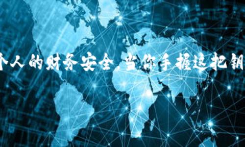 数字钱包的授权管理是一个重要的话题，在使用数字钱包的过程中，用户常常会面临需要取消或更改授权的情况。以下将围绕这个主题，逐步展开讨论。

一、数字钱包与授权的概念
数字钱包，犹如一座虚拟的金库，存放着你的财务明珠——信用卡、借记卡以及各种电子凭证。在这座金库中，用户需要给出授权，才能让应用访问其资金。授权就像是对数字钱包的一把钥匙，确保只有在你允许的情况下，某项交易才能顺利进行。

二、为何需要管理数字钱包的授权？
在日常生活中，数字钱包的便捷让我们享受到了高效的支付体验。然而，随着使用频率的提高，可能会出现一些安全隐患。例如，你可能会授权给一些不再需要的应用，或是一些服务。此时，取消这些不必要的授权变得尤为重要，如同整理家中的杂物，把那些不再使用的物品清理出去，让空间更加干净整洁。

三、如何取消数字钱包的授权？
每种数字钱包的操作界面和方式可能略有不同，但大致步骤是类似的。以下是一些常见步骤，帮助你完成授权取消的过程：

1. **打开你的数字钱包应用**：无论是手机上的应用还是网页版本，首先打开你常用的钱包。就像走进一个熟悉的商店，心里要清楚自己要找的东西。

2. **进入设置或安全选项**：在应用的界面中，寻找“设置”或“安全”这样的选项。这里就似乎我们的行李存放处，里面整理着各种权限与设置。

3. **查找授权管理**：在设置中，找到“授权管理”或“第三方授权”这样的选项。这部分就像是每个物品的说明书，明确指出哪些应用获得了访问权限。

4. **选择需要取消的授权**：瀑布流般的列表中，找到你想要取消的应用，通常后面会有“取消授权”的按钮。此时，就像是在商场中，挑选不再需要的商品，将其放回货架。

5. **确认取消**：系统通常会要求你确认取消授权。在这一刻，仔细思考，确保自己做出的决定是明智的。清晰的思维能让你在这一场小小的“交易”中不被误导。

四、取消授权后的注意事项
当你成功取消授权后，应该及时检查相关的交易记录，以确保没有异常的活动发生。在数字钱包的海洋中，保持警觉尤为重要，如同在暗夜中守护着自家的栅栏，确保不受外界的侵犯。

五、如何保持数字钱包的安全性？
除了定期检查和取消不必要的授权，增强数字钱包的安全性也是用户应当重视的方面。以下是一些小贴士，帮助你更好地保护自己的金融信息：

1. **设置复杂的密码**：就像家中的门锁，不仅要有，且应是难以破解的。在钱包中设置复杂的密码，可以有效地防止不法分子的入侵。

2. **启用双重认证**：双重认证是一把额外的锁，确保即便有人获得了你的密码，也需要第二重验证才能进入你的数字钱包。

3. **关注交易提醒**：大多数数字钱包都会提供交易提醒功能，及时的消息如同钟声，提醒你及时察觉账户中的异常活动。

六、结语
随着数字支付的普及，数字钱包已经成为人们生活中不可或缺的一部分。管理好这些授权，就像是照顾自己家庭的小细节，直接关系到个人的财务安全。当你手握这把钥匙，理性而谨慎地来往于数字世界，相信你会更从容地享受科技带来的便利和乐趣。

以上就是对数字钱包是否可以取消授权的全面探讨，希望能为你提供实际帮助，让你在数字支付的世界中更加安全、安心。