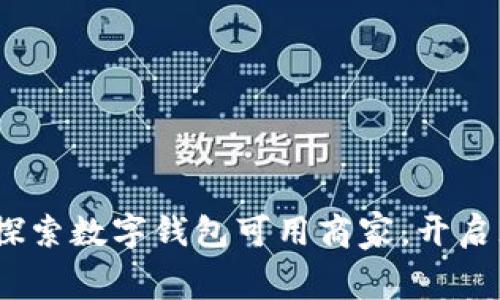 畅享苏州生活：探索数字钱包可用商家，开启无现金消费之旅