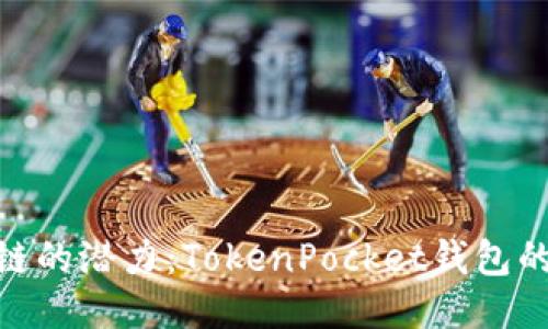 探索币安链的潜力：TokenPocket钱包的全新机遇