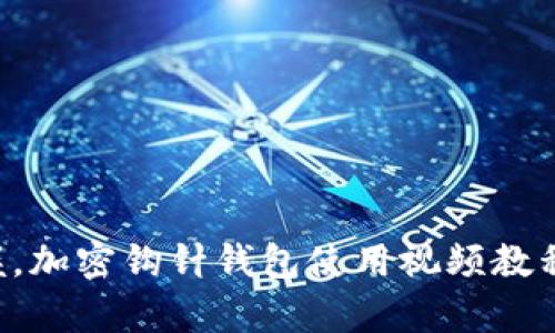 新手掌握，加密钩针钱包使用视频教程全解析！