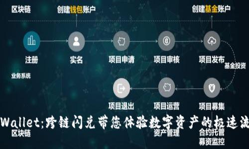 TPWallet：跨链闪兑带您体验数字资产的极速流转