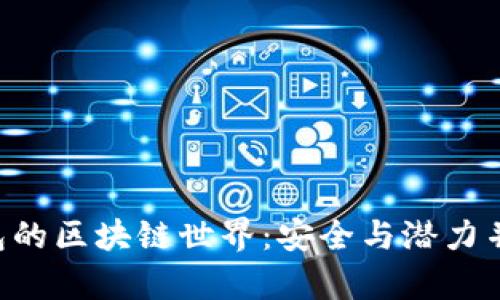 探索PlusToken钱包的区块链世界：安全与潜力并存的数字资产旅程