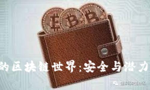 探索PlusToken钱包的区块链世界：安全与潜力并存的数字资产旅程