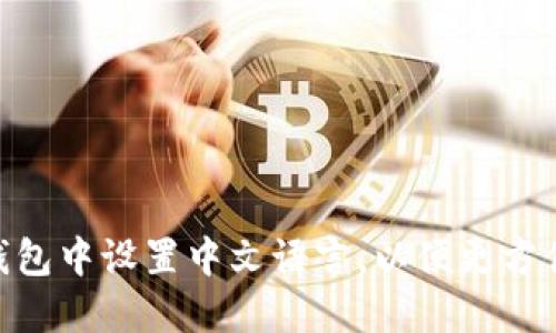 如何在TokenPocket钱包中设置中文语言，以便更方便地管理您的数字资产
