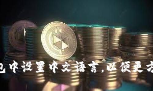 如何在TokenPocket钱包中设置中文语言，以便更方便地管理您的数字资产