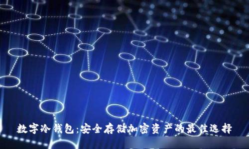 数字冷钱包：安全存储加密资产的最佳选择