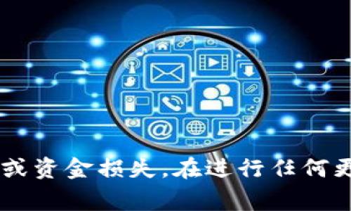 更改TPWallet的IP地址通常涉及到修改网络设置或使用代理服务，但具体步骤可能会因使用的平台和网络环境而异。以下是一些通用的方法来更改TPWallet的IP地址：

### 方法一：更改网络设置

1. **使用VPN**：
   - 下载并安装一个可靠的VPN软件（如NordVPN、ExpressVPN等）。
   - 连接到所需国家或地区的服务器，VPN会为您分配一个新的IP地址。
   - 然后打开TPWallet，就可以从新的IP地址访问。

2. **更改网络**：
   - 如果您在使用Wi-Fi网络，尝试断开连接并重新连接到同一网络，路由器可能会为您分配一个新的IP地址。
   - 另外，可以尝试使用移动数据网络，因为移动数据和Wi-Fi通常会分配不同的IP地址。

### 方法二：使用代理服务

1. **设置SOCKS代理**：
   - 如果TPWallet支持SOCKS代理，可以在钱包的设置菜单中找到Proxy选项，输入代理服务器的地址和端口。
   - 连接至代理服务器后，您的IP地址将通过代理进行更改。

2. **使用HTTP代理**：
   - 在网络设置中配置HTTP代理，输入代理的IP地址和端口。
   - 完成设置后，TPWallet将通过该代理服务器访问互联网。

### 方法三：重启路由器

1. **断电重启**：
   - 将您的路由器断电，大约等待5-10分钟后重新启动。
   - 断电重启有时会导致ISP（互联网服务提供商）分配新的IP地址。

2. **登录路由器设置**：
   - 通过浏览器访问路由器的管理界面，找到DHCP设置，手动更改WAN连接的设置，然后重启路由器。

### 方法四：更换设备

1. **使用不同设备**：
   - 在另一台设备上（如另一台电脑、手机或平板）下载并使用TPWallet，以获取不同的IP地址。

2. **连接其他网络**：
   - 如果条件允许，使用其他Wi-Fi网络或不同的移动网络，TPWallet将在新的网络下分配新的IP地址。

### 结语

在尝试更改TPWallet的IP地址时，请确保遵循相关法律法规和平台的使用规则。某些活动可能违反服务条款，导致账户被封禁或资金损失。在进行任何更改前，建议备份相关数据或钱包信息，以避免不必要的损失。如果您仍然遇到问题，考虑联系TPWallet的支持团队以获取帮助。