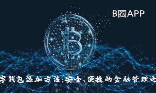 数字钱包添加方法：安全、便捷的金融管理之道