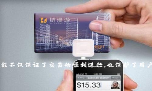 在使用TPWallet进行聚合闪兑之前，用户通常需要对相关的代币进行授权。以下是关于授权过程的一些关键信息：

什么是TPWallet聚合闪兑？
TPWallet是一个多链钱包，致力于为用户提供安全、便捷的数字资产管理服务。其中，聚合闪兑功能允许用户在不同的去中心化交易所（DEX）之间快速交换代币。这种快速交易的背后，依赖于用户对所涉及代币的授权，以便于TPWallet能够安全地执行交易请求。

授权的必要性
在加密货币的世界中，授权过程是确保用户资产安全的一项重要机制。当用户授权TPWallet访问某种代币时，实际上是在允许钱包合约使用这些代币进行交易。这一过程不仅保护了用户的资产，还防止了未经授权的交易。特别是在闪兑过程中，由于需要快速执行交易，事先的授权显得尤为重要。

如何进行授权？
授权的步骤通常如下：
ol
    listrong打开TPWallet应用：/strong确保你的应用是最新版本，以获得最佳的用户体验。/li
    listrong选择你要交换的代币：/strong在聚合闪兑标签下，选择你要从中兑换的代币和目标代币。/li
    listrong点击“授权”按钮：/strong如果系统提示需要对某个代币进行授权，点击“授权”按钮。/li
    listrong确认交易：/strong根据钱包提示，确认授权交易的细节，通常包括费用和交易时间。/li
    listrong等待授权完成：/strong授权过程完成后，才能继续进行代币交换。/li
/ol

授权后如何进行闪兑？
一旦完成了对目标代币的授权，就可以继续进行闪兑。用户根据自己的需求，输入需要兑换的数量，系统会自动匹配最优价格，并执行交易。一切顺利的话，你的资产会在几分钟内完成转换，迅速进入你的钱包。

需要注意的事项
在进行聚合闪兑时，用户需注意以下几点：
ul
    listrong网络费用：/strong尽量在网络拥堵时段外进行操作，以获取更低的交易费用。/li
    listrong安全性：/strong确保你的钱包和设备的安全，使用官方渠道下载钱包应用，避免 phishing 攻击。/li
    listrong了解代币：/strong在闪兑前了解所交易代币的性质，有些代币可能存在流动性不足的情况。/li
/ul

总结
TPWallet的聚合闪兑功能为用户提供了快速、便捷的代币交换方式，但在进行闪兑之前，用户必须完成对代币的授权。这一过程不仅保证了交易的顺利进行，也保护了用户的资产安全。通过合理的授权和正确的操作，用户能够在去中心化市场中轻松实现资产的自由流动。

如果还有其他问题，请随时询问！