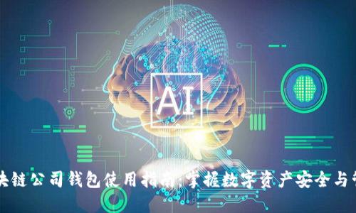 区块链公司钱包使用指南：掌握数字资产安全与管理