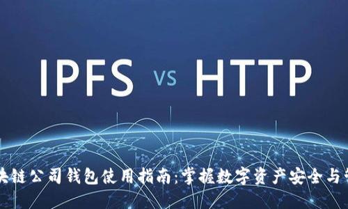区块链公司钱包使用指南：掌握数字资产安全与管理