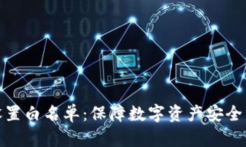 tpwallet设置白名单：保障数字资产安全的首要步骤