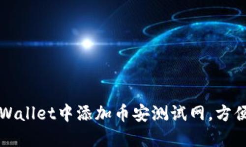 一步步教你如何在TPWallet中添加币安测试网，方便你的区块链开发之旅