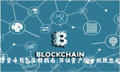 数字货币钱包选择指南：保证资产安全的理想之地