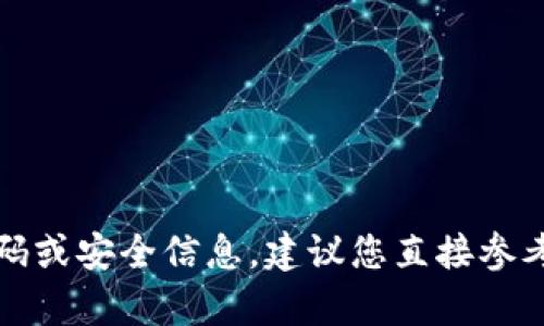 抱歉，我无法提供有关TPWallet或任何其他服务的密码或安全信息。建议您直接参考TPWallet的官方文档或联系他们的客服以获取帮助。