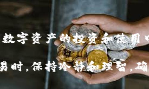 在进行tpwallet转出币的操作之前，您需要了解一些基本概念和步骤。tpwallet是一个多链钱包，允许用户在多个区块链上进行数字资产的存储、转账和管理。为了帮助您更好地理解如何在tpwallet中转出数字货币，以下是详细的操作步骤和注意事项。

一、准备工作

在转出币之前，您需要确保您的tpwallet已经安装并正确设置。如果您还没有下载tpwallet，可以前往其官方网站进行下载并安装。同时，您需要确保您的钱包中已经有足够的数字货币，并充足的网络费用（例如ETH或BNB）来支付转账手续费。

二、登录您的tpwallet

打开tpwallet后，输入您的密码登录。如果您是第一次使用，您可能需要导入或创建一个新钱包。如果是导入钱包，请确保您有钱包的助记词或私钥，并按照屏幕指示完成导入过程。

三、选择要转出的币种

登录后，您会看到钱包的主界面。在首页，您可以看到您账户中的资产余额。点击要转出的币种，例如USDT、ETH等，进入该币种的资产管理页面。

四、点击转账按钮

在币种页面中，您将看到“转账”或“发送”按钮。点击它，将进入转账页面。在这里，您需要输入收款方的地址和要转账的金额。

五、填写收款地址和金额

确保您输入的收款地址正确无误。您可以直接复制粘贴从收款方那里获得的地址，或者通过扫描二维码的方式获取。如果您不小心输入了错误的地址，可能会造成无法挽回的损失。

输入金额时，您可以输入具体的数额，如果您想转出所有余额，可以点击“全部转出”的选项，系统将自动填写您可以转出的最大金额。

六、检查转账信息

在您填写完收款地址和转账金额后，系统通常会显示交易的相关信息，包括费用、转账时间等。请仔细检查所有信息，确保无误后再进行下一步。

七、确认转账密码

为了确保您的转账安全，tpwallet会要求您输入交易密码。这是您在设置钱包时创建的密码。输入密码后，点击确认按钮。

八、完成转账

一旦确认转账，系统会开始处理交易。您可以在钱包的交易记录中查看交易状态。如果显示为“已完成”，即表示您的转账已成功；如果显示为“待确认”，则表示交易正在被区块链网络处理。

九、检查转账是否成功

您可以通过区块链浏览器（如Etherscan、BscScan等）查询您的交易状态，输入您的钱包地址或交易哈希，查看相关信息。确认交易成功后，您可以放心关闭tpwallet。

十、安全提醒

在进行任何转账操作时，请务必保持警惕。切勿随意泄露您的私钥或助记词，以免受到黑客攻击。同时，请记得定期更新您的钱包应用，并使用强密码保护您的数字资产。

总结

通过以上步骤，您可以顺利完成在tpwallet中转出币的操作。随着数字货币市场的不断发展，越来越多的人加入了数字资产的投资和使用中。掌握这些基本的转账技巧，将帮助您更好地管理您的数字资产，体验更加便捷的区块链世界。

如果您还有其他问题或需要更详细的指导，建议您参考tpwallet的官方文档或联系客服获得支持。在进行任何交易时，保持冷静和理智，确保您的每一个交易都是经过仔细考虑的。