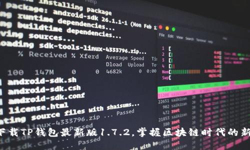 轻松下载TP钱包最新版1.7.2，掌握区块链时代的新钥匙！