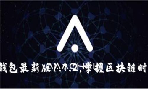 轻松下载TP钱包最新版1.7.2，掌握区块链时代的新钥匙！