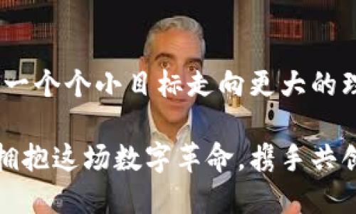   提升你的区块链钱包体验：探索tb钱包的无限潜力 / 
 guanjianci 区块链, 钱包, tb /guanjianci 

引言：区块链革命的先锋
在科技飞速发展的时代，区块链已不仅仅是一个新兴的技术概念，而是推动社会各个领域变革的重要力量。在这股浪潮中，数字钱包作为进入区块链世界的钥匙，承担着至关重要的角色。tb钱包，作为这一领域中的佼佼者，正在引领着用户们踏上全新的金融旅程。

tb钱包的诞生：一个新希望的象征
tb钱包的创建，源于一个简单但深刻的愿景：让每个人都能在去中心化的金融生态中自由而安全地掌握自己的资产。初创团队大胆尝试，将用户的需求与现代技术深度结合，最终成就了这一款既安全又易用的数字钱包，犹如晨曦中的一盏明灯，照亮了每一位使用者的前行之路。

tb钱包的特点：安全、便捷与隐私
想象一下，你的资金像一封封绝密的信件，只有你自己才能打开。tb钱包正是这样一位守护者，采用最先进的加密技术，为用户的资产保驾护航。无论是存储数字货币，还是进行交易，tb钱包都展现了其强大的安全性。

tb钱包的便捷性同样令人称道。从下载到操作，整个过程就像是在温暖的阳光下漫步，简单明了。用户友好的界面设计即使是毫无技术经验的小白，也能在几分钟内熟练掌握。而且，tb钱包支持多种币种，犹如一个包罗万象的财富宝库，让用户在数字资产的世界中游刃有余。

用户隐私：你掌握的信息
在这个信息如洪水般蔓延的时代，隐私保护显得尤为重要。tb钱包在设计时充分考虑到了用户的隐私需求，确保所有敏感信息仅由用户本身掌控。这就像一扇关闭紧锁的窗户，让你的财富在无形中得到最严密的保护，只有你能决定何时向外界展示。

tb钱包的多种功能：探索无限可能
tb钱包不仅仅是一个简单的数字资产存储工具，它更像是一个多功能的掌中宝。在这小小的应用程序中，用户不仅可以实时查看资产价格，还可以利用其内置的交易功能迅速进行买卖，仿佛握着一个时光机器，让你的财富在瞬息之间增值。

此外，tb钱包还推出了去中心化的借贷服务，用户可以选择借出自己的资产获取利息，也可以从中贷入资金，进行更具挑战性的投资。这一系列功能如同一条条河流流向未知的海洋，让每位用户都能在其中找到属于自己的航道。

社区与支持：共筑区块链理想
tb钱包不仅仅是在数字世界中创造了价值，它更是在社区的塑造上倾注了大量心血。凭借其强大的用户论坛和客服支持，tb钱包与用户之间的沟通如同一条宽广的桥梁，随时欢迎用户提出反馈和建议。从中可以感受到社区的温暖与活力，仿佛在一个温馨的聚会上互相交流和分享。

tb钱包的未来：驶向更多可能的海域
展望未来，tb钱包的团队正在不断创新与进步。他们计划推出更多功能，如跨链交易、智能合约等，犹如驶向梦想彼岸的信号，吸引着更多有志之士的加入。tb钱包的愿景是建立一个更公正、透明的金融生态，让每个人都能在这片蔚蓝的大海中畅游。

总结：让你的资产掌握在自己手中
tb钱包不只是一个数字钱包，它是每一个追求自由和公平的人的信赖之选。在这条属于区块链的道路上，tb钱包将陪伴着你，从一个个小目标走向更大的理想。使用tb钱包，意味着你正在做出一个重要的选择：掌握自己的财富，勇敢向未来挑战。

无论你是刚刚踏入区块链世界的新人，还是在这个领域深耕多年的专家，tb钱包都能为你打开通往新机遇的大门。让我们一起拥抱这场数字革命，携手共创光辉的明天！