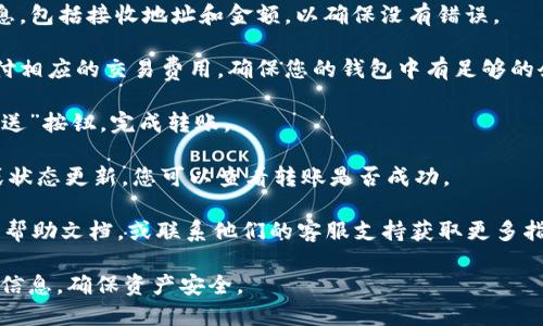 要将TPWallet中的资金转出来，您可以按照以下步骤进行操作：

1. **打开TPWallet应用**：确保您已正确登录到TPWallet。

2. **选择“钱包”选项**：在主界面上，找到并点击“钱包”或“资产”选项，这里会列出您的所有数字资产余额。

3. **选择要转出的资产**：找到您希望转出的数字货币（如TRC-20、ERC-20等），点击进入该资产详情页面。

4. **点击“转出”或“提现”**：在资产详情页面，您应该能够找到一个“转出”或“提现”的按钮，点击它。

5. **输入转出信息**：在弹出的窗口中，输入您要转出的金额以及接收地址。接收地址应该是您想要发送这些数字资产的地址，例如另一钱包地址或交易所地址。

6. **确认交易信息**：在发送之前，请再次确认输入的信息，包括接收地址和金额，以确保没有错误。

7. **支付交易费用**：根据您选择的区块链，可能需要支付相应的交易费用，确保您的钱包中有足够的余额来支付这些费用。

8. **完成转账**：确认所有信息无误后，点击“确认”或“发送”按钮，完成转账。

9. **查看转账状态**：大多数钱包会提供一个交易记录或状态更新，您可以查看转账是否成功。

如果您在操作过程中遇到问题，可以查阅TPWallet的官方帮助文档，或联系他们的客服支持获取更多指导。

请注意在转账时保护好您的私钥和助记词，避免泄露个人信息，确保资产安全。