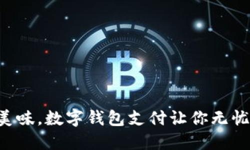 享受美味，数字钱包支付让你无忧无虑！
