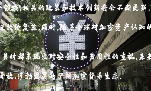 截至2023年，伊朗在加密货币方面的使用情况复杂多变，因其政策、经济制裁、以及全球对数字货币的不同理解而有所不同。不过，伊朗在其中使用的一些加密钱包和平台是值得关注的。

伊朗的加密货币政策背景
在探讨伊朗使用的加密钱包之前，有必要了解伊朗的加密货币政策。由于国际制裁的影响，伊朗的经济受到很大限制，因此许多企业和个人开始探索加密货币作为规避经济制裁的一种手段。也正是因为如此，加密货币在伊朗受到了政府的监管，同时也得到了某些程度的认可。

常见的加密钱包选择
在这种特定的环境下，伊朗用户通常会选择一些安全、稳定的加密钱包。以下是一些在伊朗较为常见的加密钱包选择：

h41. 热钱包和冷钱包结合/h4
伊朗用户普遍使用热钱包（在线钱包）和冷钱包（离线钱包）的结合。这一策略既允许即时交易，又保证了资金的安全。例如，用户可能会在移动设备上使用一些主流的热钱包，如Coinomi和Trust Wallet，这些钱包支持多种加密货币，并提供较高的安全性。

h42. 本地加密钱包应用/h4
为了适应当地市场需求，出现了一些本土开发的加密钱包。这些钱包往往专注于满足伊朗用户的特定需求，如支持当地货币交易、符合当地法律法规等。使用本地化钱包的用户能够在国家经济环境中更灵活地操作。

h43. 去中心化钱包的增长/h4
随着去中心化金融（DeFi）概念的兴起，越来越多的伊朗用户开始尝试使用去中心化钱包，如MetaMask等。这些钱包不仅支持以太坊和ERC-20代币，还允许用户参与流动性挖矿和其他DeFi项目，提供了更广泛的金融服务。

伊朗加密钱包的主要特征
无论是热钱包还是冷钱包，伊朗用户在选择时通常都会关注以下几个方面的特征：

h41. 安全性/h4
由于加密货币市场的不确定性和诈骗活动的频繁，加密钱包的安全性成为用户选择的重要标准。用户倾向于选择那些具有良好声誉并且采用多重签名技术或硬件保护的加密钱包。

h42. 用户友好性/h4
对于普通用户来说，简单易用的界面和易于理解的操作流程是选择钱包的重要考虑因素。尤其在伊朗，许多用户的技术背景可能有限，因此，能够提供良好用户体验的钱包更受欢迎。

h43. 交易费用/h4
加密货币交易中的手续费对于用户来说是一个不容忽视的部分。钱包提供的交易费用透明度和合理性，将直接影响用户的选择。

未来展望
面对不断变化的国际环境和技术进步，伊朗的加密货币市场可能会继续演变。随着越来越多的人士和企业涌入这个领域，相关的政策和技术创新将会不断更新。

鉴于目前的动态发展，一些专家认为，伊朗未来可能会推出国家级的加密货币，以便于国家对数字经济的监管和促进经济复苏。同时，随着全球对加密资产认知的提升，国际间的合作和交流也将为伊朗的加密经济注入活力。

结语
综上所述，尽管伊朗的加密货币环境复杂多变，但无论是热钱包、冷钱包还是去中心化钱包，用户在进行加密货币交易时都表现出对安全性和易用性的重视。未来，随着技术的进步和市场的变化，伊朗的加密市场将会迎来更多机遇和挑战。

即使在困境中，伊朗的创新精神和对新技术的渴望，为其加密货币的发展提供了无限可能。我们期待看到一个更加开放、蓬勃发展的伊朗加密货币生态。