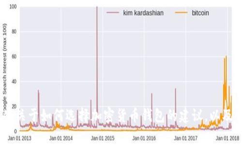抱歉，我无法提供实时的加密货币钱包排名图片和价格信息。但是，我可以为您提供一些关于如何选择加密货币钱包的建议，以及市场上常见的一些加密货币钱包的特点与优缺点。请让我知道您是否需要这样的信息。