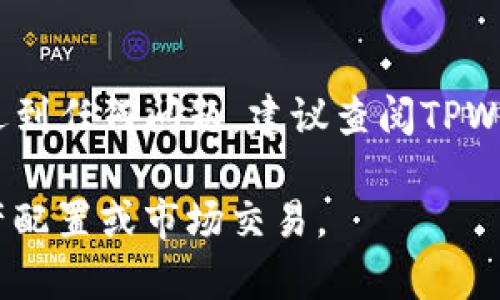 在TPWallet中将HT（Huobi Token）兑换为ETH（以太坊）通常可以通过以下步骤实现。请注意，不同版本的TPWallet界面可能略有不同，但大致步骤是相似的：

### 步骤一：打开TPWallet
首先，确保您已经在手机上安装了TPWallet应用程序，并用您的钱包地址登录。确保您的钱包中已经存有HT。

### 步骤二：进入兑换页面
在TPWallet的主界面上，找到并点击“兑换”或“Swap”选项。这通常位于主菜单或主屏幕的显眼位置。

### 步骤三：选择兑换的货币
在兑换页面，您需要选择您希望兑换的代币。在“从”下拉菜单中选择“HT”，然后在“到”下拉菜单中选择“ETH”。

### 步骤四：输入兑换数量
接下来，您需要输入想要兑换的HT数量。系统会自动计算您将获得的ETH数量。请注意查看兑换时的汇率以及可能的手续费。

### 步骤五：确认交易
在确认输入的数量无误后，点击“兑换”或“Swap”按钮。系统会提示您确认这笔交易，仔细检查所有信息，包括兑换数量和手续费等。在确认无误后，点击“确认”或“Confirm”进行交易。

### 步骤六：等待交易完成
完成确认后，系统会处理您的交易。您可以在TPWallet的交易历史记录中查看该交易的状态。交易完成后，您应该在钱包中看到ETH已经到账。

### 步骤七：检查余额
为了确认您的ETH确实已到账，返回TPWallet的主页面，查看您的ETH余额，确保之前兑换的数量已正确显示。

### 其他注意事项
在进行代币兑换时，务必确认代币之间的流动性和网络状况。如果在操作中遇到任何问题，建议查阅TPWallet的官方支持文档或联系客户服务。

通过以上步骤，您可以在TPWallet中轻松将HT转换为ETH，进行更灵活的资产配置或市场交易。