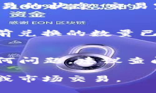 在TPWallet中将HT（Huobi Token）兑换为ETH（以太坊）通常可以通过以下步骤实现。请注意，不同版本的TPWallet界面可能略有不同，但大致步骤是相似的：

### 步骤一：打开TPWallet
首先，确保您已经在手机上安装了TPWallet应用程序，并用您的钱包地址登录。确保您的钱包中已经存有HT。

### 步骤二：进入兑换页面
在TPWallet的主界面上，找到并点击“兑换”或“Swap”选项。这通常位于主菜单或主屏幕的显眼位置。

### 步骤三：选择兑换的货币
在兑换页面，您需要选择您希望兑换的代币。在“从”下拉菜单中选择“HT”，然后在“到”下拉菜单中选择“ETH”。

### 步骤四：输入兑换数量
接下来，您需要输入想要兑换的HT数量。系统会自动计算您将获得的ETH数量。请注意查看兑换时的汇率以及可能的手续费。

### 步骤五：确认交易
在确认输入的数量无误后，点击“兑换”或“Swap”按钮。系统会提示您确认这笔交易，仔细检查所有信息，包括兑换数量和手续费等。在确认无误后，点击“确认”或“Confirm”进行交易。

### 步骤六：等待交易完成
完成确认后，系统会处理您的交易。您可以在TPWallet的交易历史记录中查看该交易的状态。交易完成后，您应该在钱包中看到ETH已经到账。

### 步骤七：检查余额
为了确认您的ETH确实已到账，返回TPWallet的主页面，查看您的ETH余额，确保之前兑换的数量已正确显示。

### 其他注意事项
在进行代币兑换时，务必确认代币之间的流动性和网络状况。如果在操作中遇到任何问题，建议查阅TPWallet的官方支持文档或联系客户服务。

通过以上步骤，您可以在TPWallet中轻松将HT转换为ETH，进行更灵活的资产配置或市场交易。