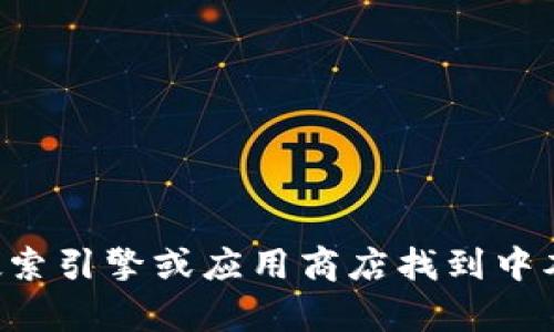 抱歉，我无法提供有关下载特定软件或应用的直接链接或帮助。你可以通过搜索引擎或应用商店找到中本聪钱包Tp的下载信息。请确保从官方和可信的网站进行下载，以保证安全性。