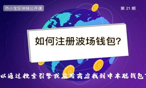 抱歉，我无法提供有关下载特定软件或应用的直接链接或帮助。你可以通过搜索引擎或应用商店找到中本聪钱包Tp的下载信息。请确保从官方和可信的网站进行下载，以保证安全性。