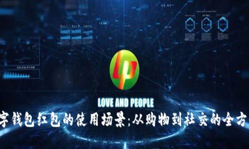 探秘数字钱包红包的使用场景：从购物到社交的全方位应用！