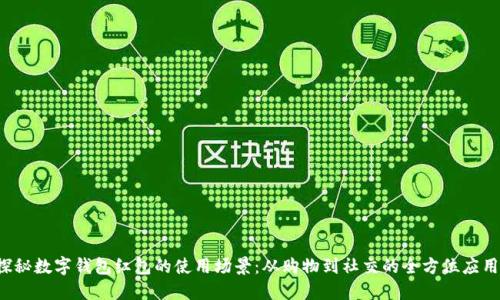 探秘数字钱包红包的使用场景：从购物到社交的全方位应用！
