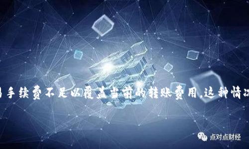 转账时出现“旷工费不够”的提示，通常意味着在使用TPWallet进行转账时，所预留的交易手续费不足以覆盖当前的转账费用。这种情况在区块链交易中比较常见，特别是在网络拥堵或者转账金额较大时，手续费会有所增加。

### 如何解决TPWallet转账时“旷工费不够”的问题