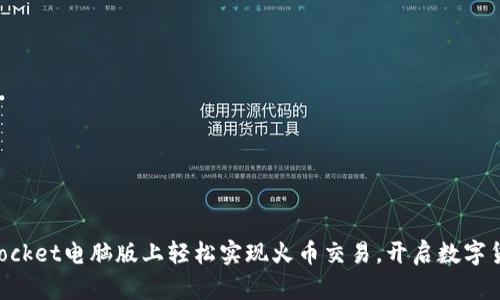 在TokenPocket电脑版上轻松实现火币交易，开启数字货币新纪元