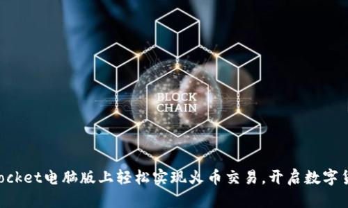 在TokenPocket电脑版上轻松实现火币交易，开启数字货币新纪元