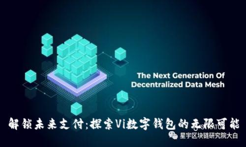 解锁未来支付：探索Vi数字钱包的无限可能
