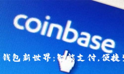 开启您的数字钱包新世界：智能支付，便捷生活，安全无忧